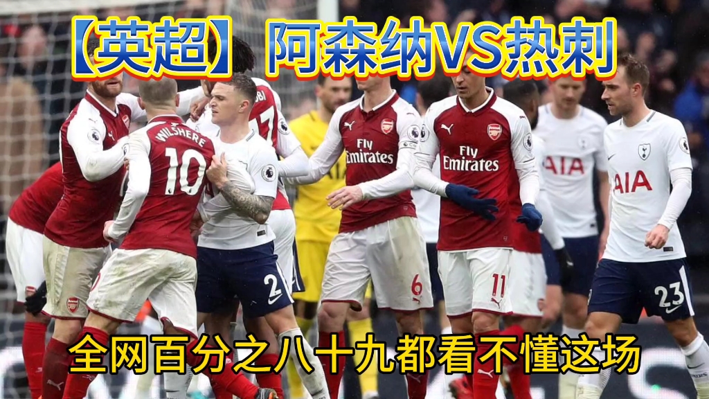 热刺与阿森纳打响北伦敦德比战